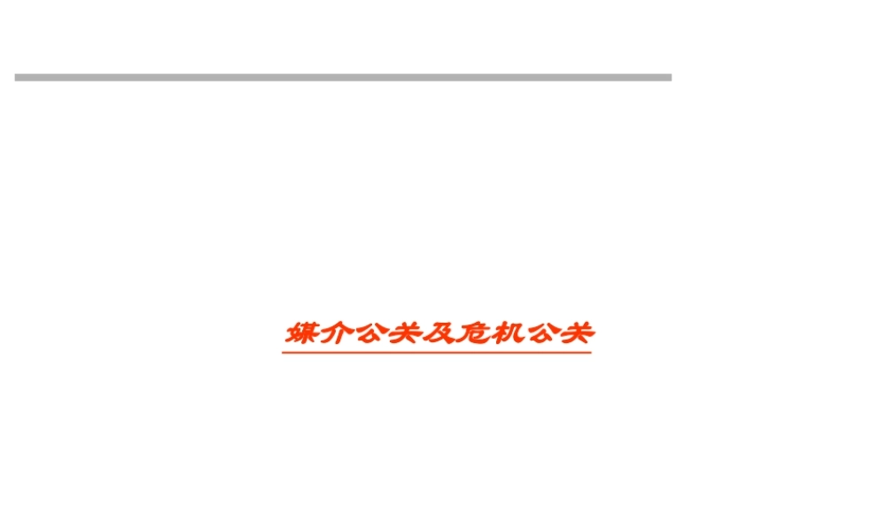 媒体公关和危机公关讲义课件