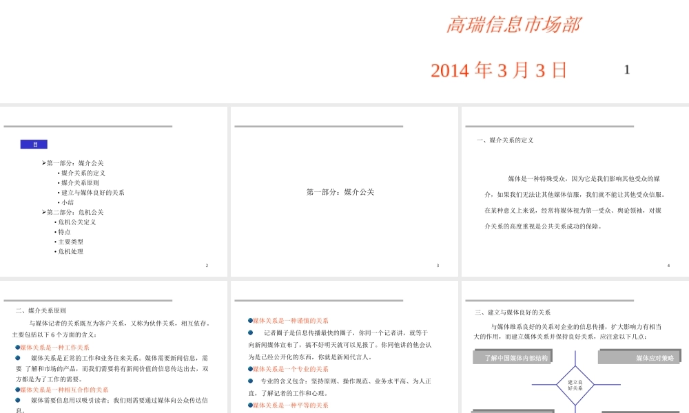 媒体公关和危机公关讲义课件