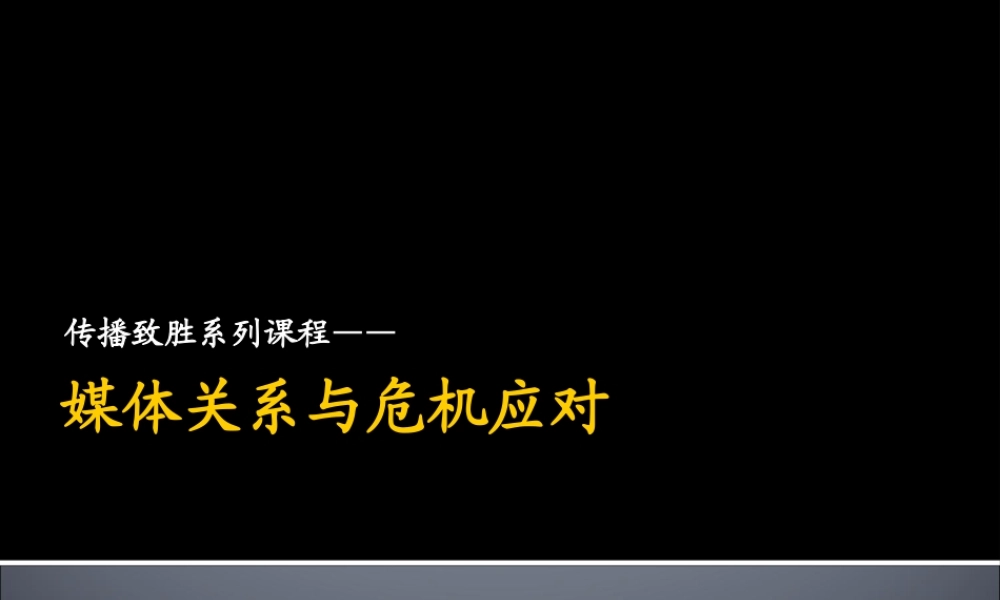 媒体关系与危机应对