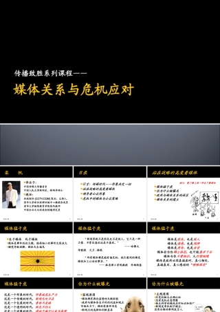 媒体关系与危机应对