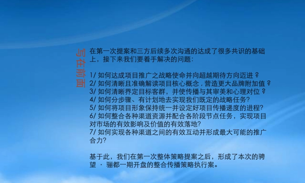 天橙_南宁骋望骊都一期开盘整合传播策略执行案_162P