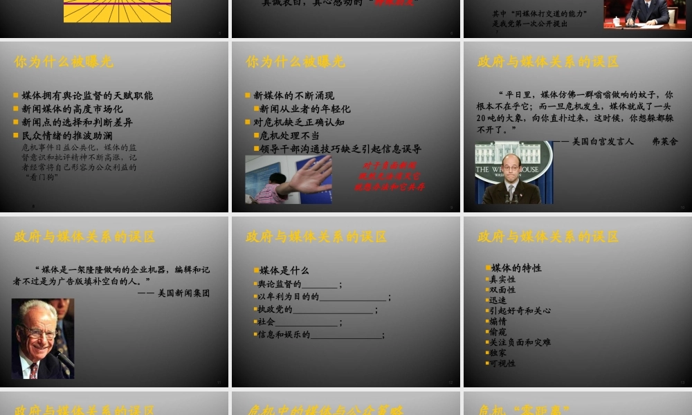 媒体关系与危机应对课件