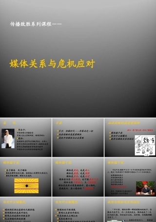 媒体关系与危机应对课件