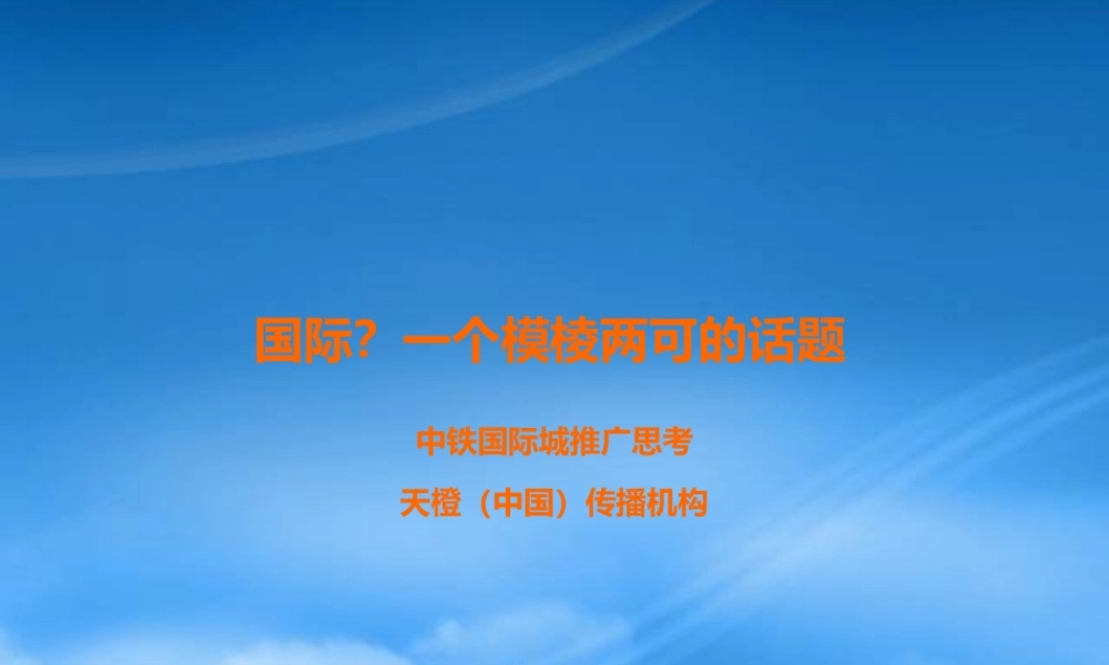 天橙_长沙中铁国际城项目推广策略思考102P_大盘