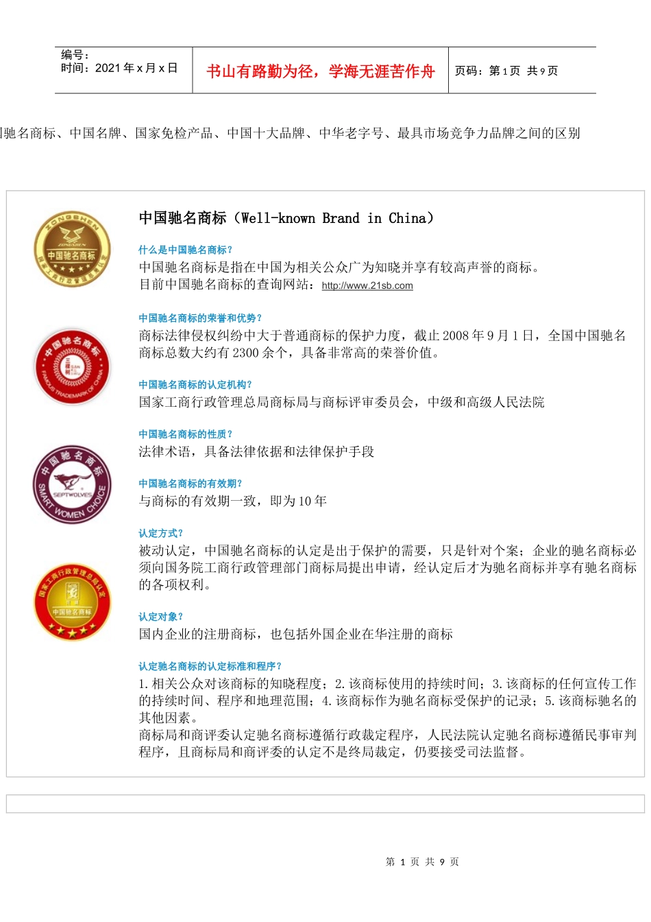 驰名商标、中国名牌、国家免检产品、中国十大品牌、中华老字号、最_第1页