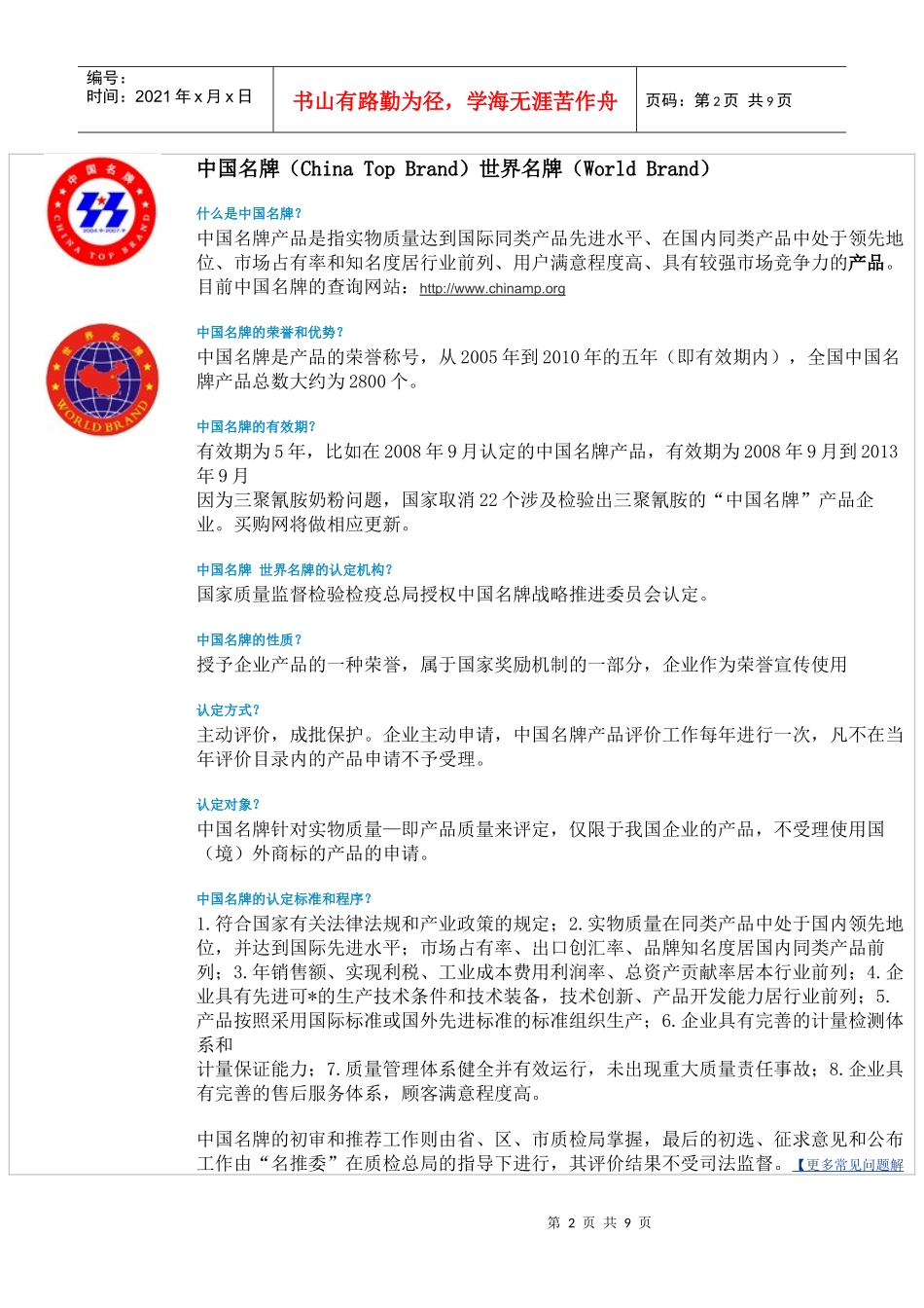 驰名商标、中国名牌、国家免检产品、中国十大品牌、中华老字号、最_第2页