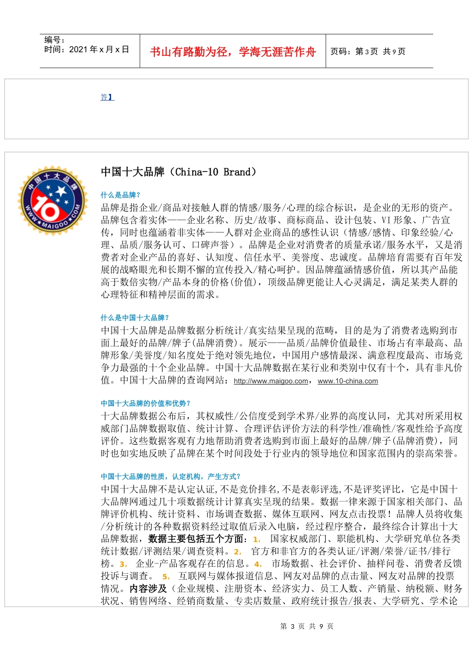 驰名商标、中国名牌、国家免检产品、中国十大品牌、中华老字号、最_第3页