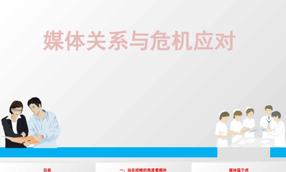 媒体关系与危机应对培训教材