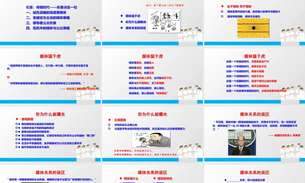 媒体关系与危机应对培训教材