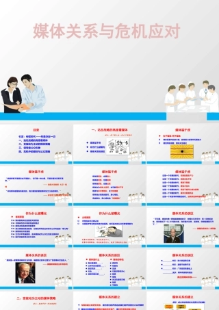 媒体关系与危机应对培训教材