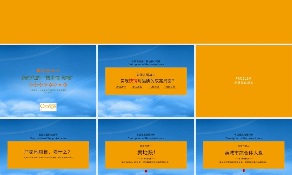 天橙XXXX云南城投昆明云城尊龙严家地推广策略
