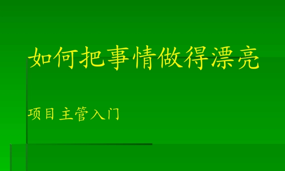 如何把事情做漂亮--主管入门教程