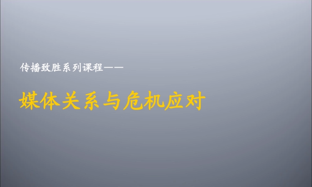 媒体关系与危机应对培训课件