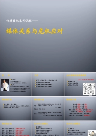 媒体关系与危机应对培训课件