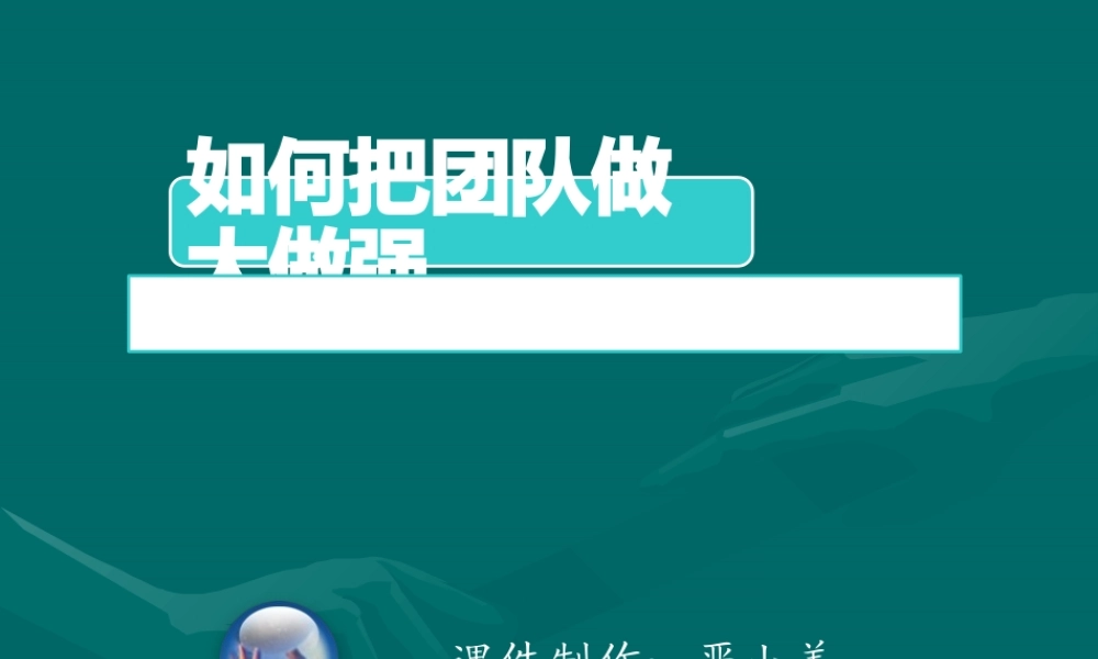 如何把团队做大做强（PPT页)