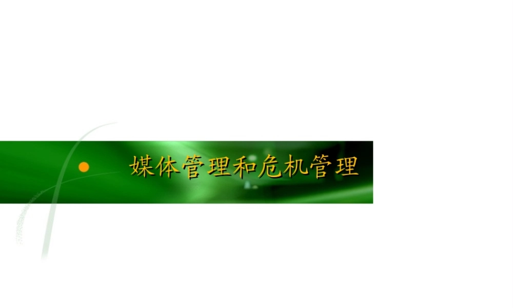 媒体管理和危机管理