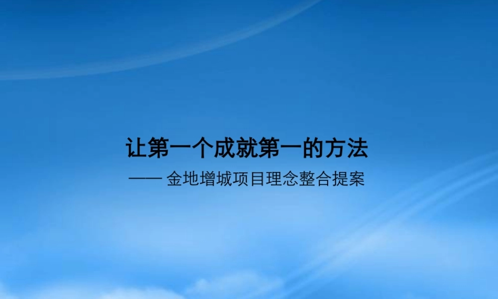 天橙广告-广州金地荔湖城项目广告策略提案194P