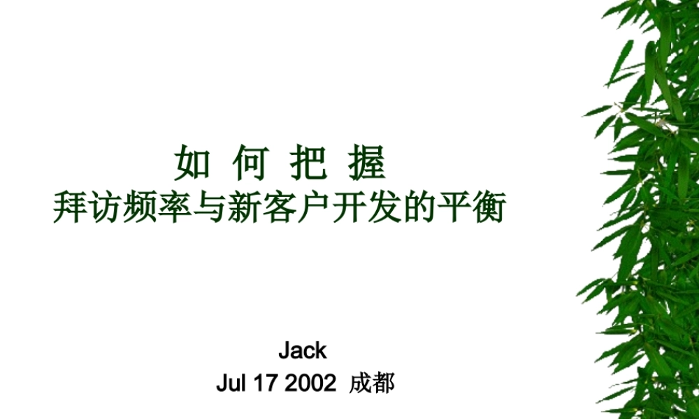 如何把握拜访频率与时间管理讲义课件