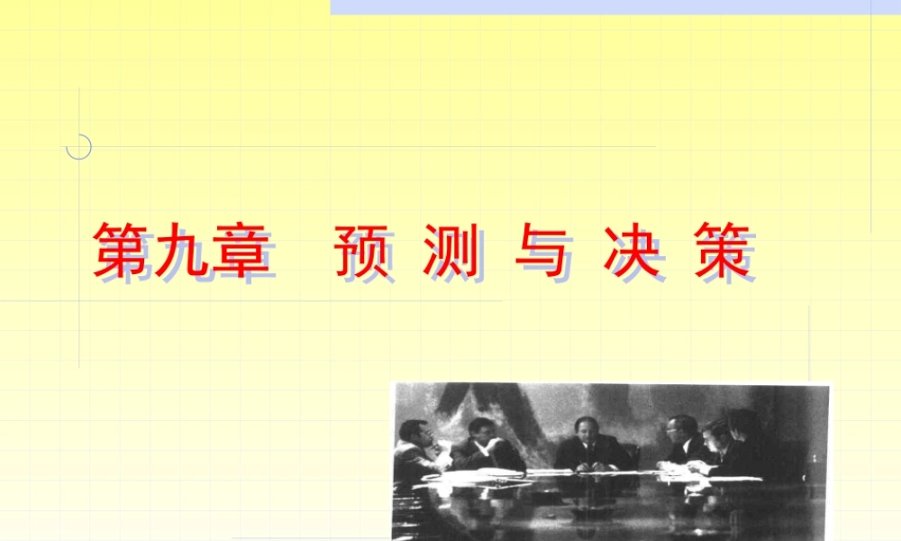 天大管概课件第九章决策