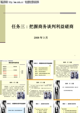 如何把握商务谈判利益磋商