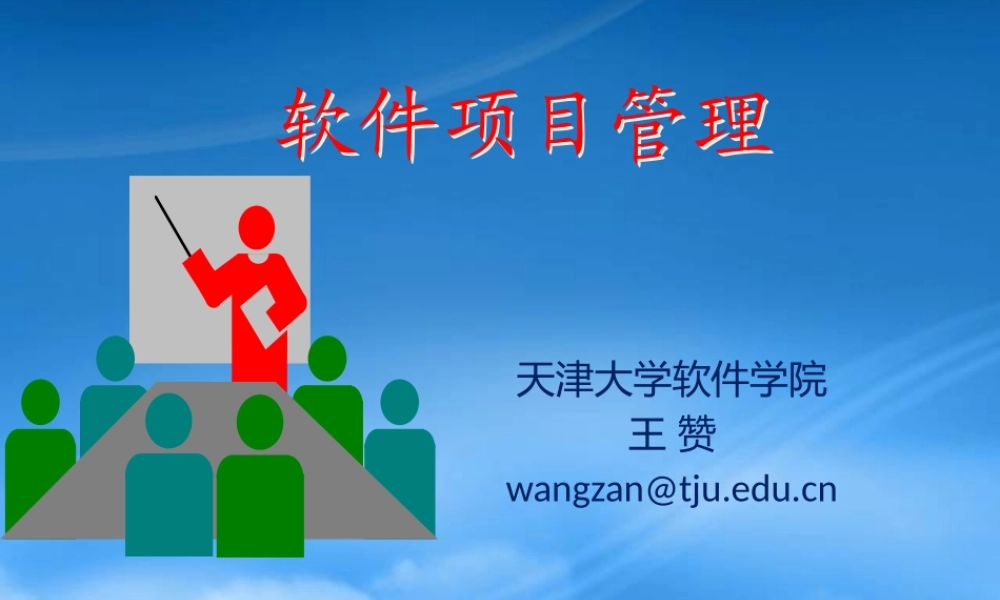 天大研究生软件项目管理Chp1Introduction