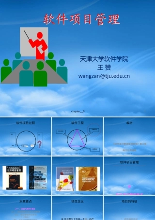 天大研究生软件项目管理Chp1Introduction