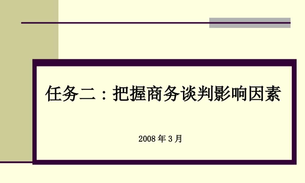 如何把握商务谈判影响因素