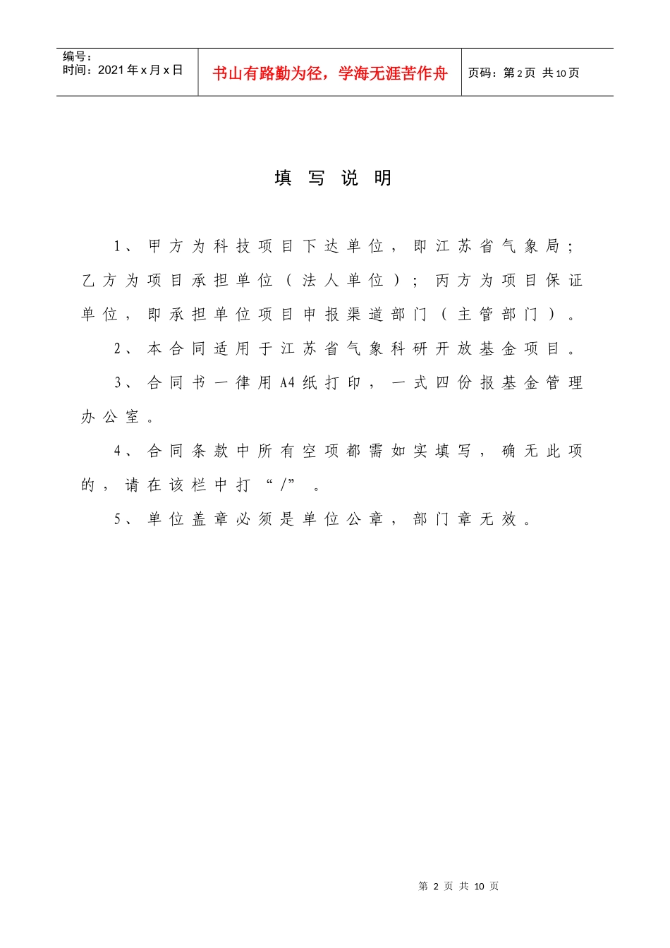 鼎力推荐江苏省气象科研开放基金项目合同书计划类别项目编号项目_第2页