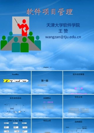 天大研究生软件项目管理Chp2软件项目初始