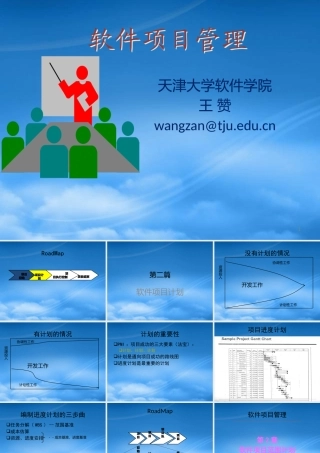 天大研究生软件项目管理Chp3软件项目计划