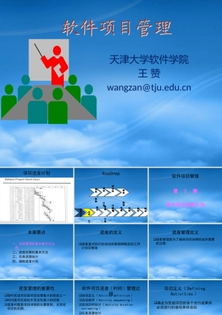 天大研究生软件项目管理Chp4软件项目进度计划