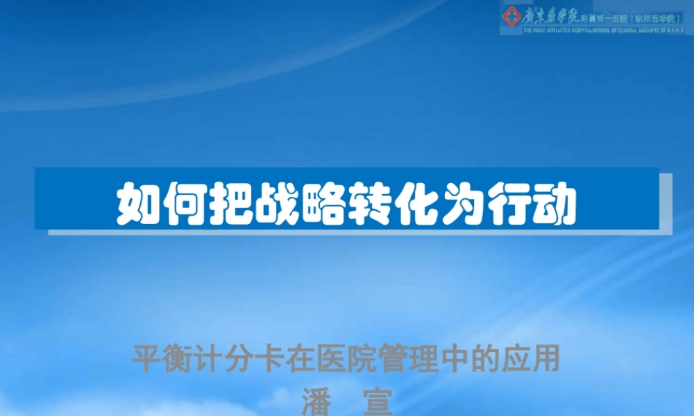 如何把战略转化为行动