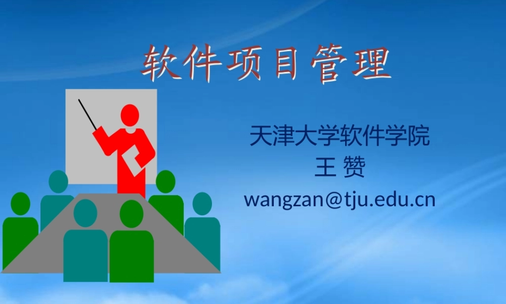 天大研究生软件项目管理Chp5软件项目成本计划