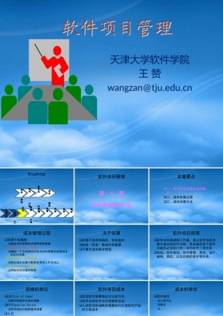 天大研究生软件项目管理Chp5软件项目成本计划
