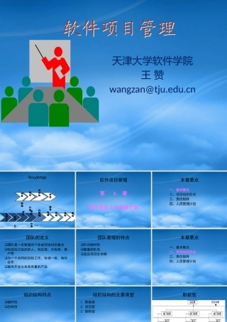 天大研究生软件项目管理Chp7软件项目人力资源计划