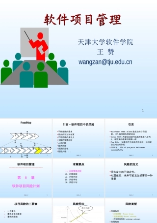 天大研究生软件项目管理Chp9软件项目风险计划