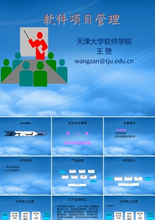 天大研究生软件项目管理Chp14软件项目结束过程