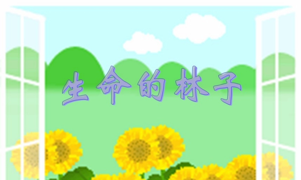 天敌的作用-竞争之道