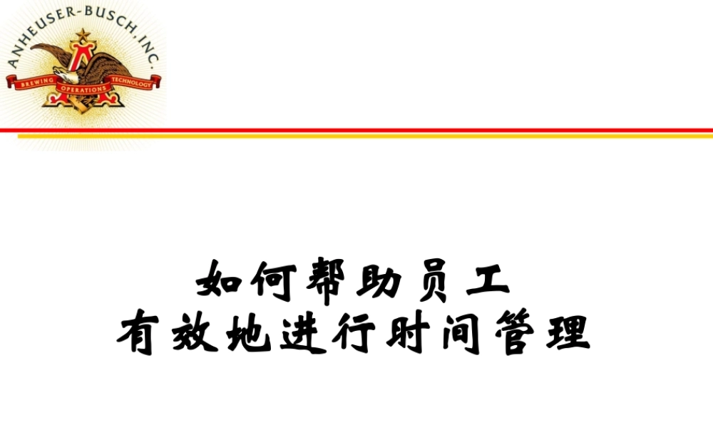 如何帮助员工有效地进行时间管理教材