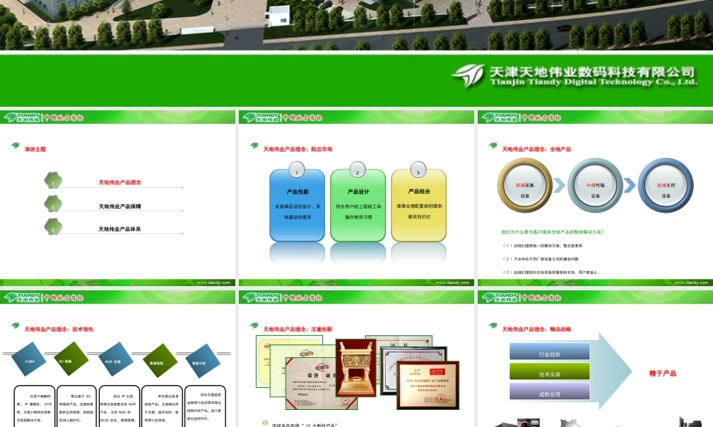 天地伟业 产品理念与产品体系