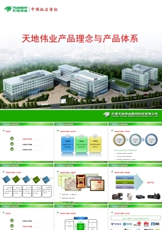 天地伟业 产品理念与产品体系