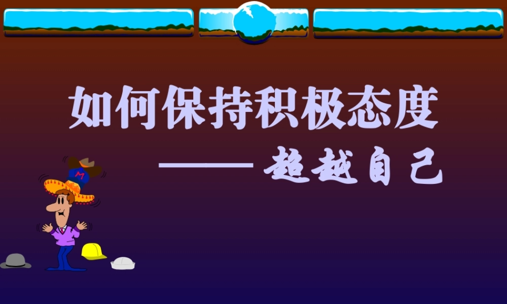 如何保持积极态度