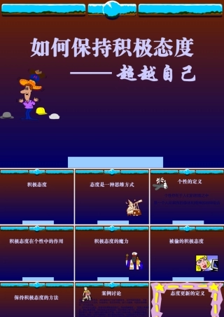 如何保持积极态度超越自己