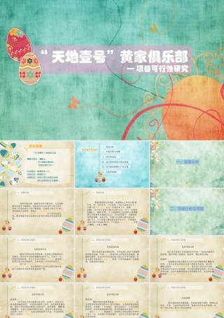 天地壹号俱乐部可行性研究