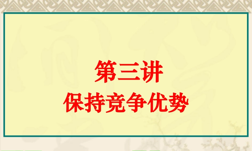 如何保持竞争优势