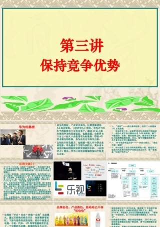 如何保持竞争优势