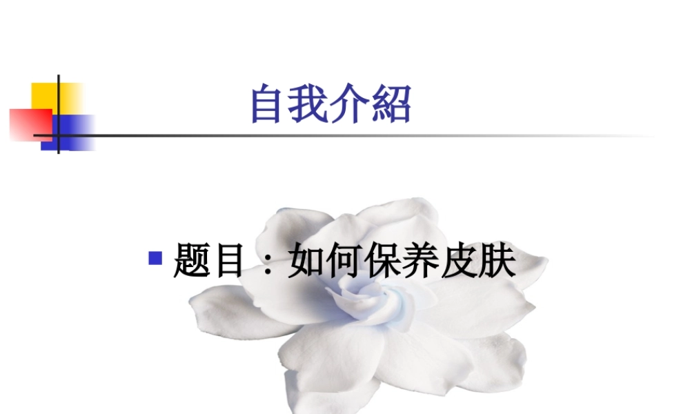 如何保养皮肤(讲稿)