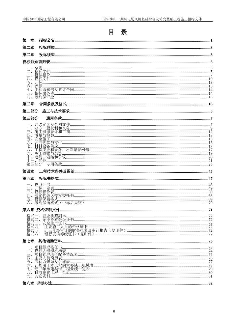 风电场风机基础承台及箱变基础工程施工招标文件_第2页