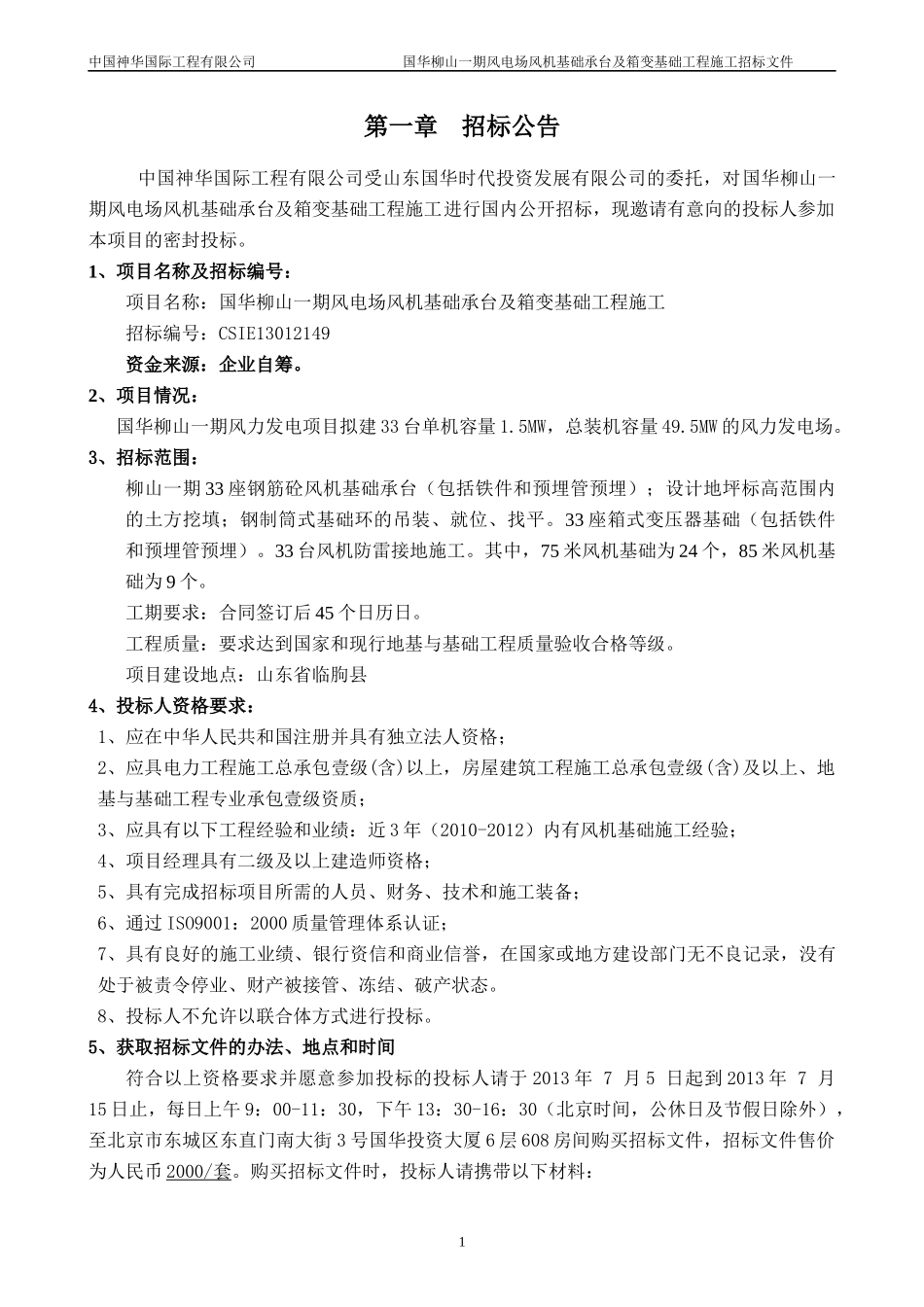 风电场风机基础承台及箱变基础工程施工招标文件_第3页
