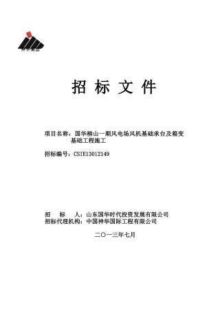 风电场风机基础承台及箱变基础工程施工招标文件